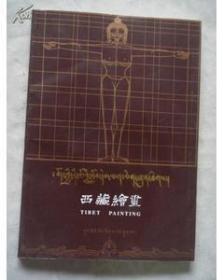 正版新书西藏绘画 藏汉对照  中国藏学出版社 ISBN: 9787800577543 作者: 丹巴饶旦著 / 阿旺晋美译