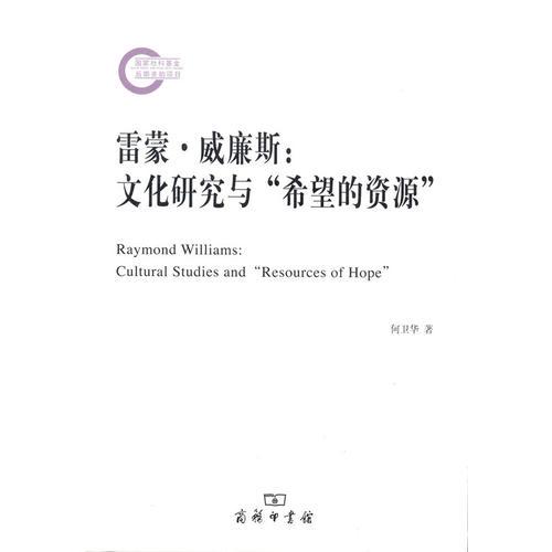雷蒙·威廉斯：文化研究与希望的资源