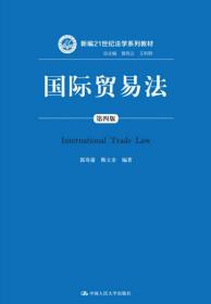 国际贸易法(第4版)/郭寿康