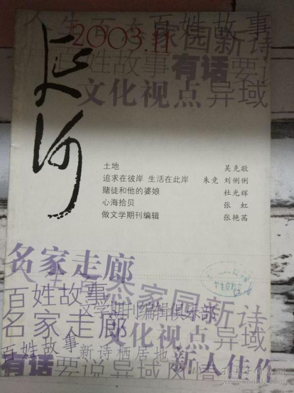 《延河 2003第11期》赌徒和他的婆娘,复活树前,心海拾贝,挂在墙上的