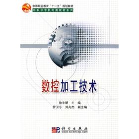 中等职业教育“十一五”规划教材·中职中专机电类教材系列：数控加工技术
