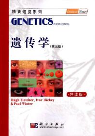 遗传学（第三版 导读本）