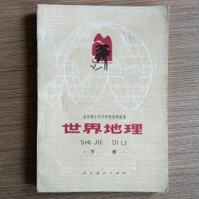 世界地理 下册