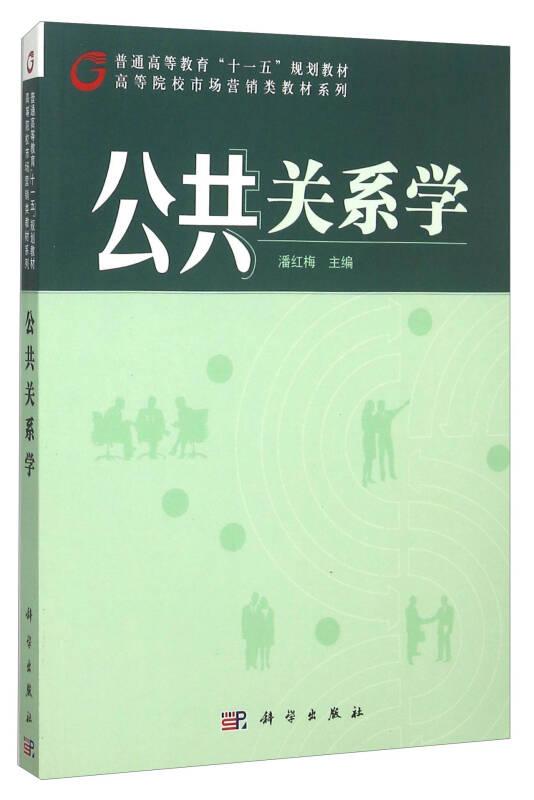 公共关系学 潘红梅 科学出版社 2009年09月01日 9787030253934