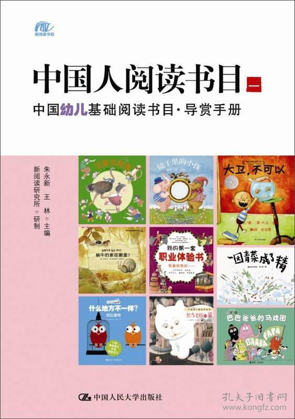 中国幼儿基础阅读书目·导赏手册