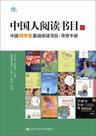 中国初中生基础阅读书目·导赏手册