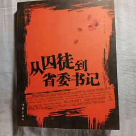 从囚徒到省委书记 ( 作者签赠本)