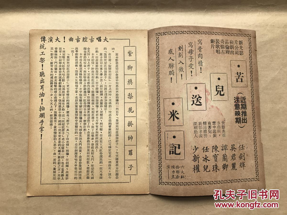 图 广东早期粤剧文献 紮脚樊梨花挂帅罪子 精彩曲词 电影故事 任剑辉 余丽珍 梁醒波 林家声 任冰儿等主演 内带电影剧照 雅古斋 图 广东早期粤剧文献 紮脚樊梨花挂帅罪子 精彩曲词 电影故事 任剑辉 余丽珍 梁醒波 林家声 任冰儿等主演 内带电影剧照 雅古斋