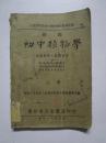 民国25年版 新编初中植物学（存;上册）广州市天香书屋印行