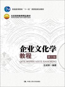 企业文化学教程(第三版)(北京高等教育精品；普通高等教