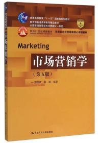 市场营销学(第五版)