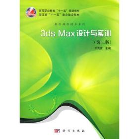3ds_max设计与实训（第二版CD）