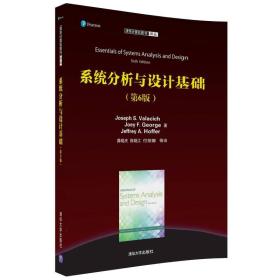 系统分析与设计基础（第6版）（清华计算机图书译丛）