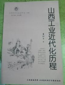 山西历史文化丛书：山西工业近代化历程