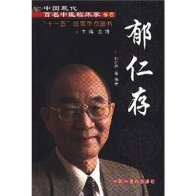 中国现代百名中医临床家丛书：郁仁存