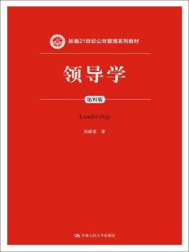 领导学（第四版）（新编21世纪公共管理系列教材）
