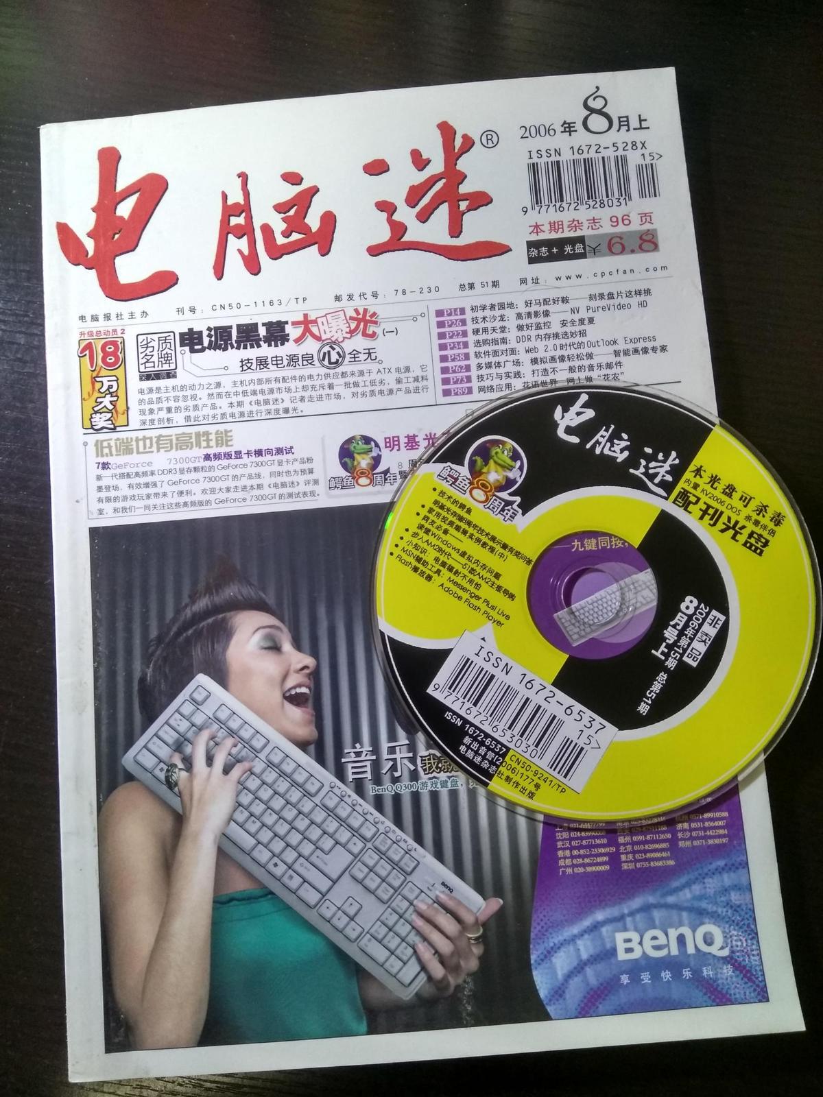 电脑迷（附赠光盘1）（2006年8月上，总第51期）