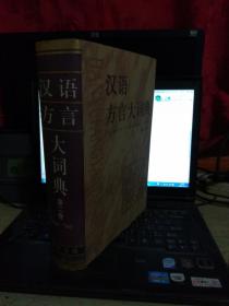 汉语方言大词典 第二卷
