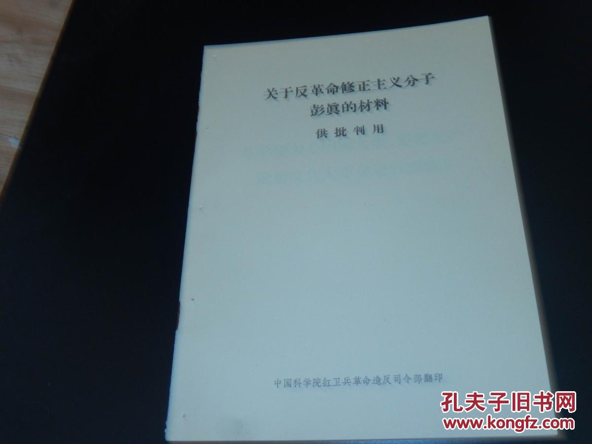 文革资料关于反革命修正主义分子彭真的材料 孔夫子旧书网 文革资料关于反革命修正主义分子彭真的材料 孔夫子旧书网