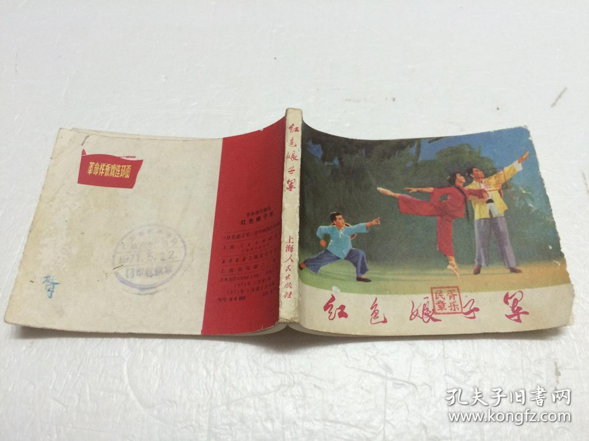 红色娘子军【绘画版连环画】