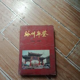 涿州年鉴1996-1990