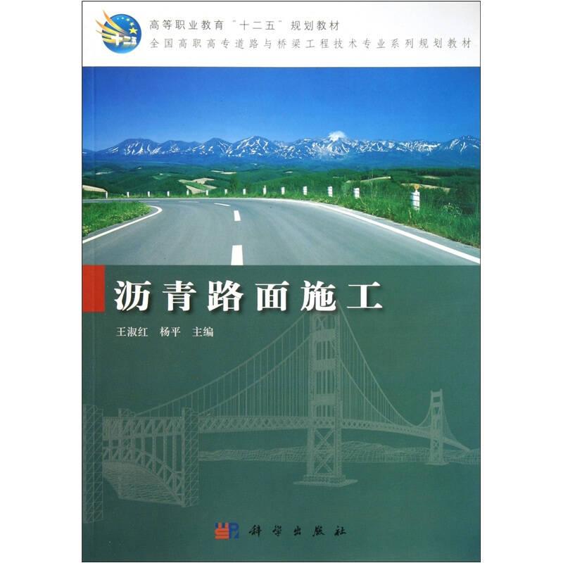 沥青路面施工(高等职业教育道路与桥梁工程技术专业系列教材)