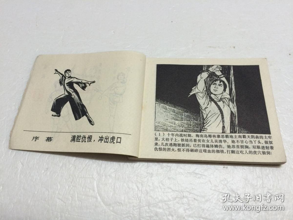 红色娘子军【绘画版连环画】