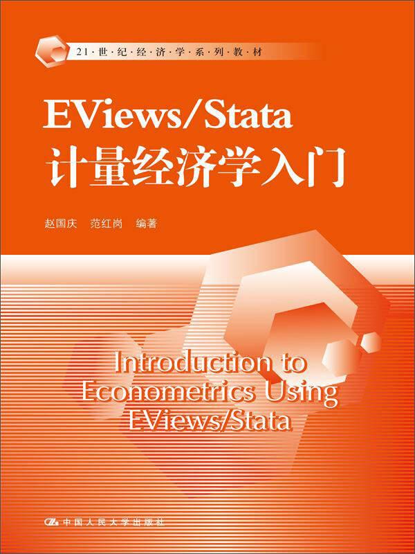 EViews/Stata 计量经济学入门（21世纪经济学系列教材）货架-A