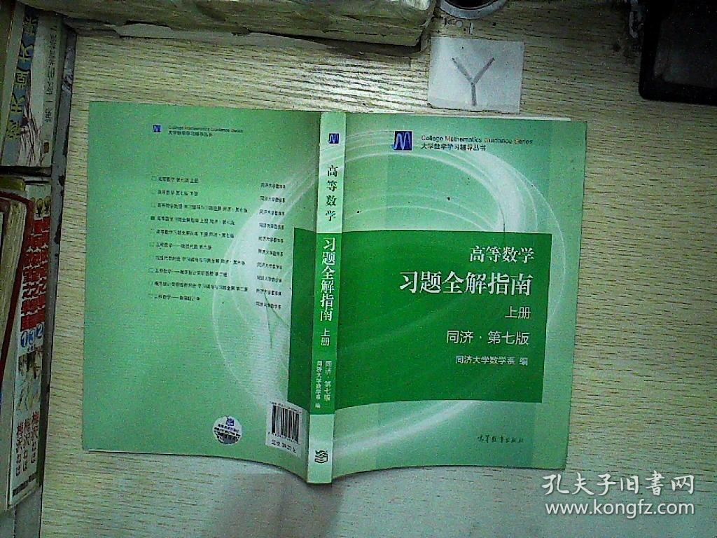 高等数学习题全解指南:同济 第七版 上册