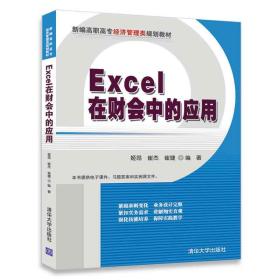 【正版书】EXCEL在财务中的应用