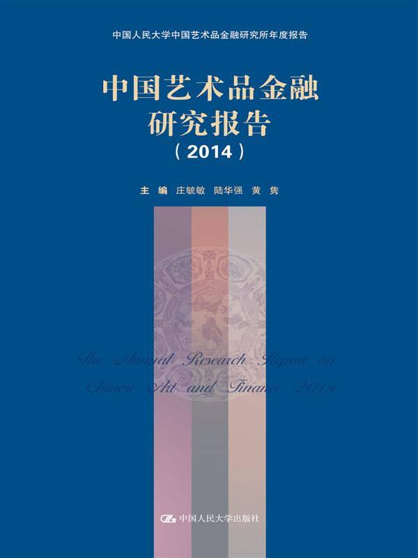 中国艺术品金融研究报告:2014