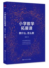 小学数学拓展课：教什么，怎么教