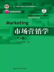 市场营销学 第五版