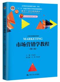 市场营销学教程（第6版）