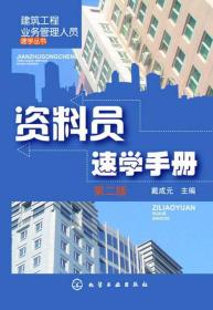 建筑工程业务管理人员速学丛书：资料员速学手册（第2版）