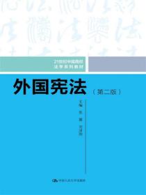 外国宪法（第二版）（21世纪中国高校法学系列教材）