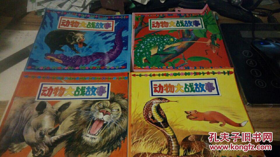 动物大战故事 (全4册)