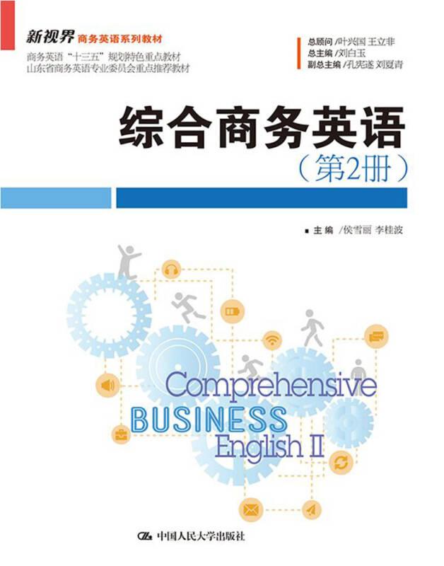 综合商务英语（第2册）（新视界商务英语系列教材）