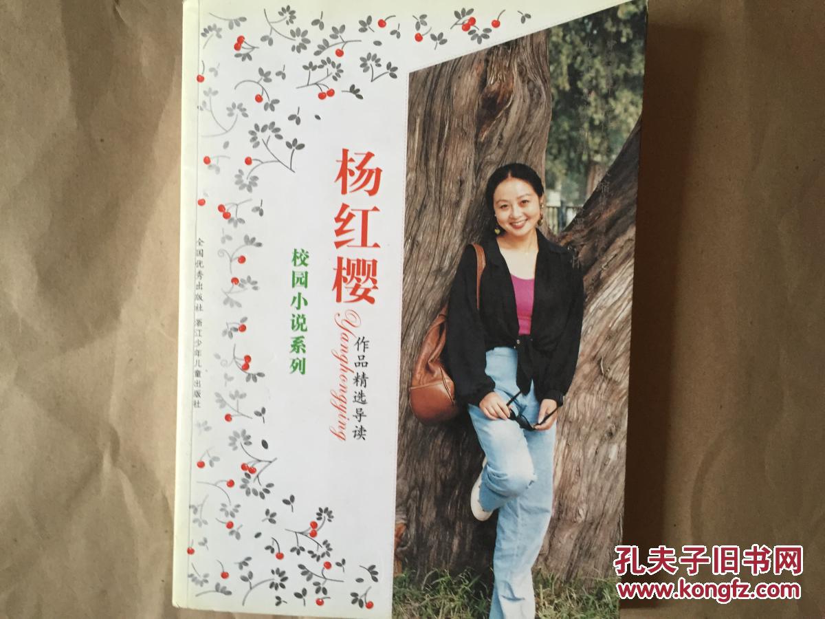 杨红樱作品精选导读 校园小说系列