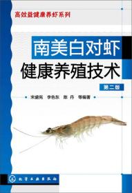 南美白对虾健康养殖技术(第2版)/高效益健康养虾系列