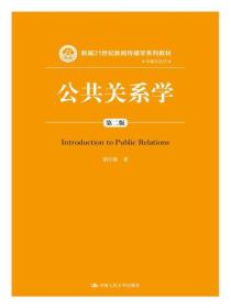 公共关系学(第二版)