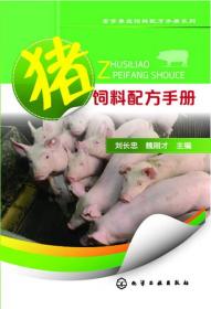 猪饲料配方手册
