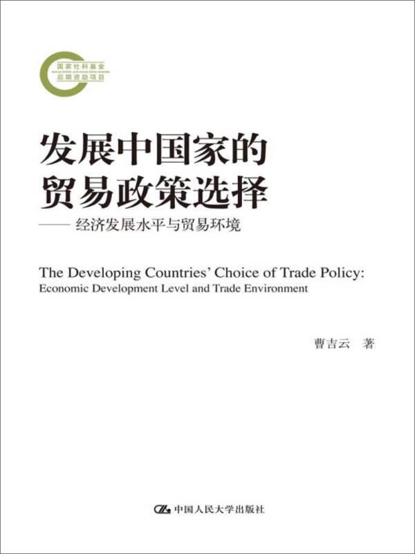 发展中国家的贸易政策选择/国家社科基金后期资助项目