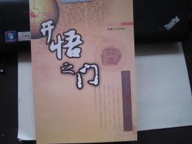 中国古代哲学研究文萃（2）-开悟门