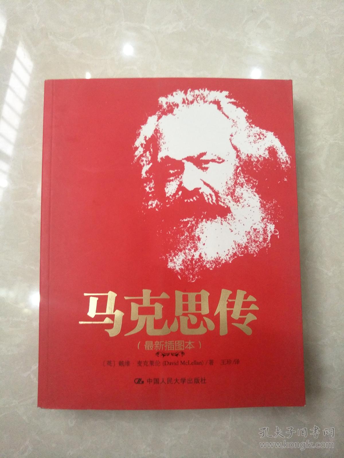 马克思传(最新插图本)