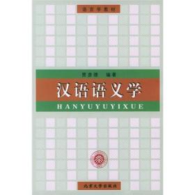 汉语语义学