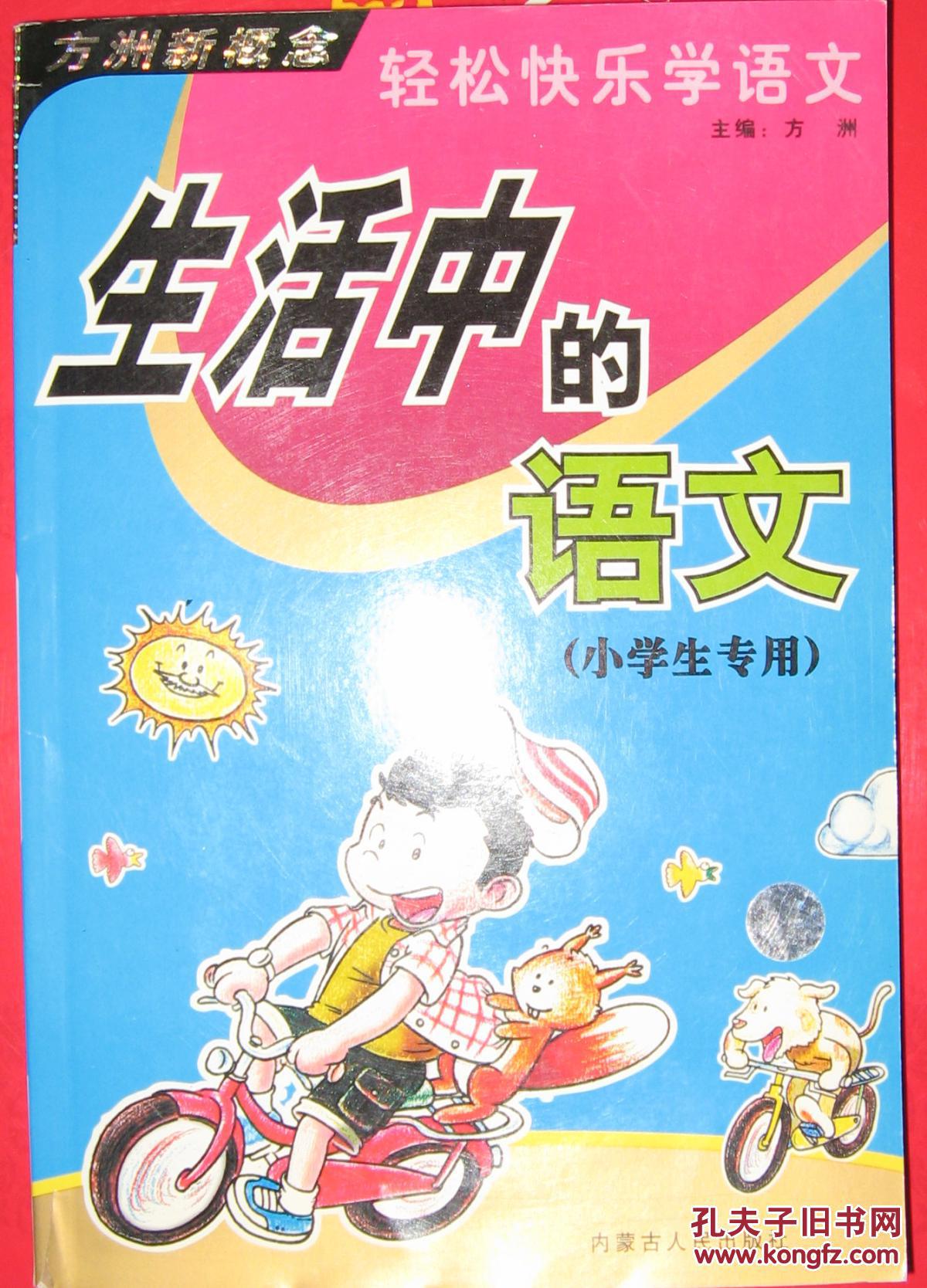 生活中的语文(小学生专用)