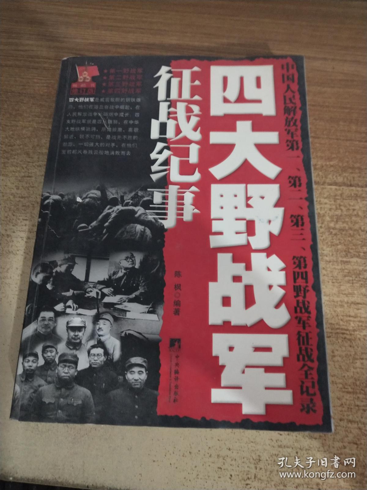 四大野战军征战纪事_陈枫编著_孔夫子旧书网