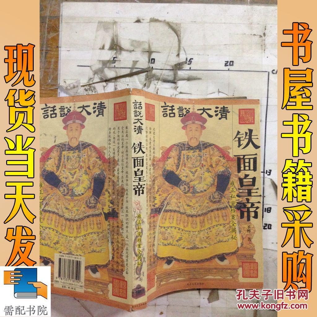 话说大清·铁面皇帝:雍正私密档案全揭秘