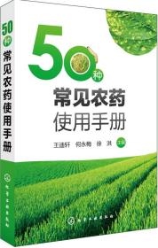 50种常见农药使用手册